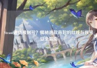 Steam退货被封号？揭秘退款背后的红线与账号安全指南