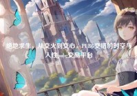 绝地求生，从交火到交心，PUBG交错的时空与人性pubg交易平台