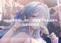 CF手游伊洛纳Bug深扒，穿模隐身特效消失与玩家应对指南