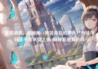 警惕诱惑，揭秘刷CF神器背后的黑色产业链与玩家不可承受之重cf刷神器是真的吗