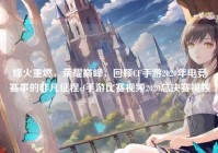 烽火重燃，荣耀巅峰，回顾CF手游2020年电竞赛事的非凡征程cf手游比赛视频2020总决赛视频