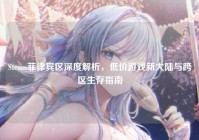 Steam菲律宾区深度解析，低价游戏新大陆与跨区生存指南