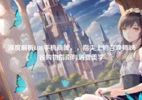 深度解析LOL手机商城，，指尖上的召唤师峡谷购物指南与消费美学