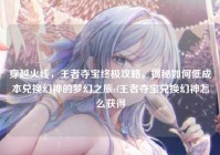 穿越火线，王者夺宝终极攻略，揭秘如何低成本兑换幻神的梦幻之旅cf王者夺宝兑换幻神怎么获得