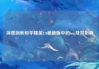 深度剖析和平精英2.0最新版中的bug及其影响