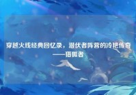 穿越火线经典回忆录，潜伏者阵营的冷艳传奇——猎狐者