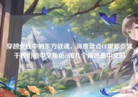 穿越火线中的东方战魂，深度盘点CF里那些属于我们的中文角色cf哪几个角色是中文的
