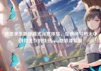 绝地求生地铁模式深度体验，在幽闭与枪火中寻找生存的快感pubg地铁体验服