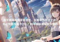 和平精英军需常客图鉴，在概率与执念之间，我们究竟在追寻什么？和平精英抽军需太费钱了
