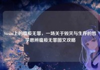 Steam上的瘟疫无罪，一场关于毁灭与生存的哲学思辨瘟疫无罪图文攻略