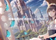 现象级移动吃鸡游戏，PUBG MOBILE