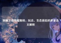拆解王者荣耀搬砖，玩法、生态背后的多重含义解析