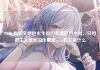 PUBG狗狗文绝地求生里的专属舔包小狗，只想做主人最乖的伏地魔pubg狗文是什么