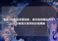 龙王CSGO实战深度剖析，意识如何碾压对手？从白银到大地球的价格揭秘
