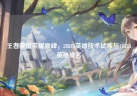 王者荣耀荣耀巅峰，28888英雄技术试炼与18888英雄排名