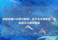彻底搞懂PUBG账号解绑，全平台详细教程、风险提示与避坑指南