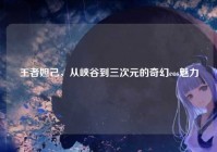 王者妲己，从峡谷到三次元的奇幻cos魅力