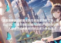 这是我根据您的需求创作的深度分析文章，请您过目。文章将电影隐喻与游戏产业结合，深入探讨了碎片化时代的注意力争夺战