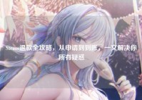 Steam退款全攻略，从申请到到账，一文解决你所有疑惑