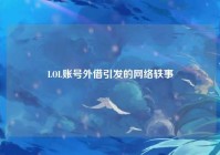 LOL账号外借引发的网络轶事