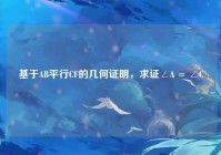 基于AB平行CF的几何证明，求证∠A = ∠C