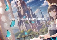 CSGO，刀光与准心间的精准博弈