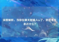 深度解析，当你在聊天框输入lol了，到底是在表达什么？