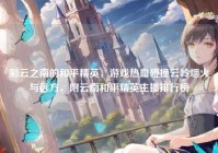彩云之南的和平精英，游戏热血碰撞云岭烟火与远方，附云南和平精英主播排行榜