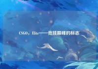 CSGO，Elite——竞技巅峰的标志