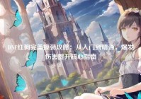 DNF红狗完美换装攻略：从入门到精通，爆发伤害提升核心指南