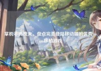 掌机不再独大，盘点完美登陆移动端的优秀Steam移植游戏