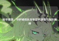 和平精英，守护掉线队友彰显的温情与团队精神