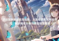 逆战鼠标锁定完全指南，从游戏设置到系统技巧，解决操作中断与键位锁定难题