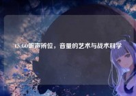 CS:GO听声辨位，音量的艺术与战术科学