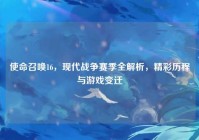 使命召唤16，现代战争赛季全解析，精彩历程与游戏变迁
