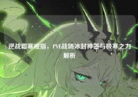 逆战霜寒戒指，PVE战场冰封神器与极寒之力解析
