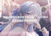 穿越火线排位赛惊现不死人BUG，AK47扫射沦为无效烟花竞技精神何在？