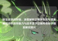 听见战场的呼吸，深度解析安娜所有和平精英解说中的独特魅力与战术美学安娜所有和平精英解说图片