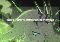 探秘CF，枪械世界中M82A1与神秘的M8141