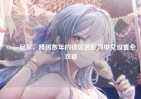 Steam尼尔，跨越数年的锁区苦旅与中文设置全攻略