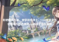 拒绝精神污染，重获游戏净土，CSGO禁声全方位指南与心态博弈csgo静音了怎么解除