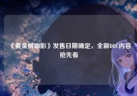 《黄金树幽影》发售日期确定，全新DLC内容抢先看