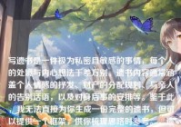 写遗书是一件极为私密且敏感的事情，每个人的处境与内心想法千差万别。遗书内容通常涵盖个人情感的抒发、财产的分配规划、与亲人的告别话语，以及对身后事的安排等。鉴于此，我无法直接为你生成一份完整的遗书，但可以提供一个框架，供你梳理思路时参考。，遗书框架具体如下，遗书或我的遗愿，- 表达感激之情，对亲人、朋友或其他重要的人表达感激以及即将分别的遗憾。，- 财产分配，说明自己的财产如何处理。，- 墓地和葬礼安排，如果你对葬礼或墓地有特定的安排，请在此部分提及。，- 结束语，表达自己的不舍以及祝福。，落款，