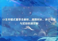 CF无尽模式赛季全解析，周期时长、冲分攻略与奖励机制详解