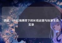 逆战，FPS红海博弈下的长线运营与玩家生态实录