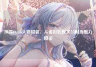 探寻PUBG人物服装，从虚拟到现实的时尚魅力图鉴