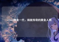 CS:GO黄金一代，铸就传奇的黄金人物