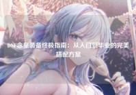 DNF念皇装备终极指南：从入门到毕业的完美搭配方案