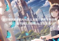 超详细攻略手机PUBG怎么充值？手把手教你购买UC，省钱避坑全指南pubg怎么充值
