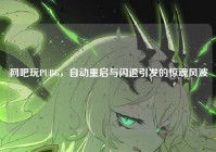 网吧玩PUBG，自动重启与闪退引发的惊魂风波